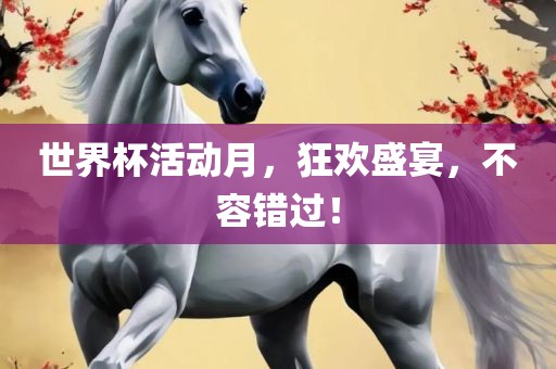 世界杯活动月，狂欢盛宴，不容错过！