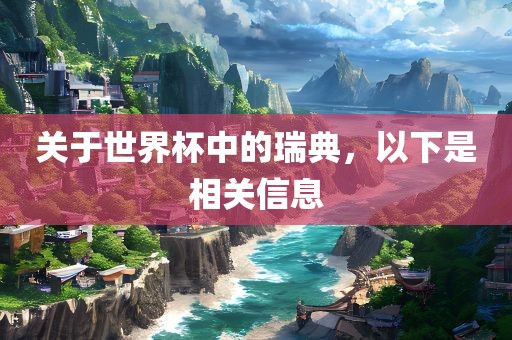 关于世界杯中的瑞典,以下是相关信息