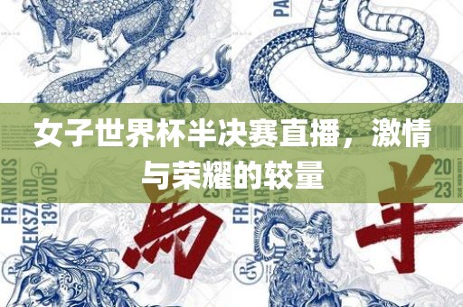 女子世界杯半决赛直播，激情与荣耀的较量