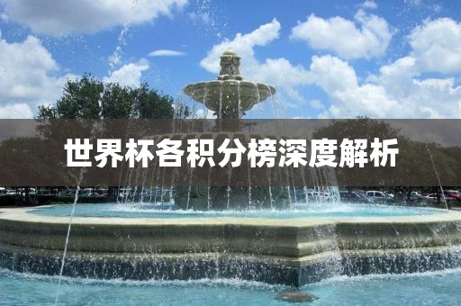 世界杯各积分榜深度解析