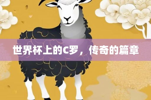 世界杯上的C罗，传奇的篇章