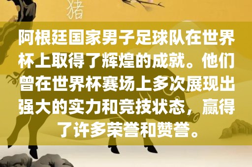 阿根廷国家男子足球队在世界杯上取得了辉煌的成就。他们曾在世界杯赛场上多次展现出强大的实力和竞技状态，赢得了许多荣誉和赞誉。