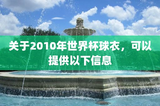 关于2010年世界杯球衣，可以提供以下信息