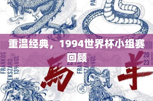重温经典，1994世界杯小组赛回顾