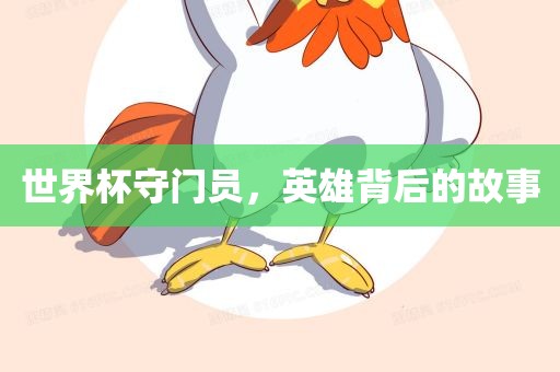 世界杯守门员，英雄背后的故事