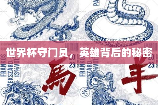 世界杯守门员，英雄背后的秘密