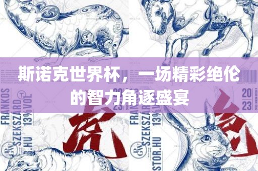 斯诺克世界杯，一场精彩绝伦的智力角逐盛宴