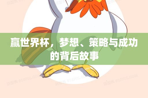 赢世界杯，梦想、策略与成功的背后故事
