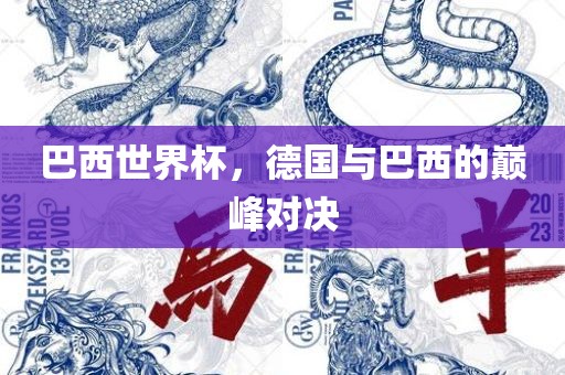 巴西世界杯，德国与巴西的巅峰对决