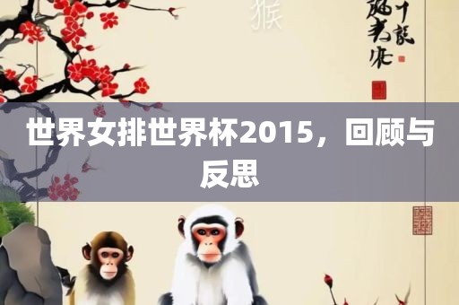 世界女排世界杯2015，回顾与反思