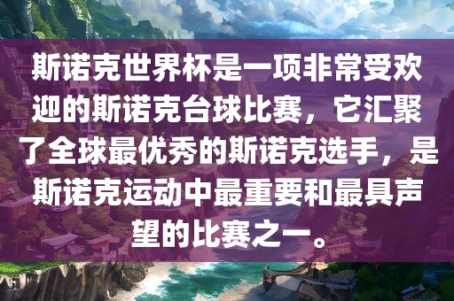 斯诺克世界杯是一项非常受欢迎的斯诺克台球比赛，它汇聚了全球最优秀的斯诺克选手，是斯诺克运动中最重要和最具声望的比赛之一。