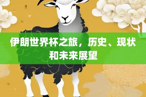 伊朗世界杯之旅，历史、现状和未来展望