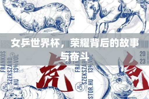 女乒世界杯，荣耀背后的故事与奋斗