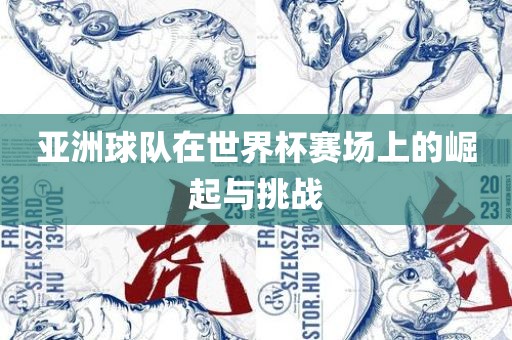 亚洲球队在世界杯赛场上的崛起与挑战