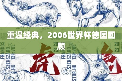 重温经典，2006世界杯德国回顾