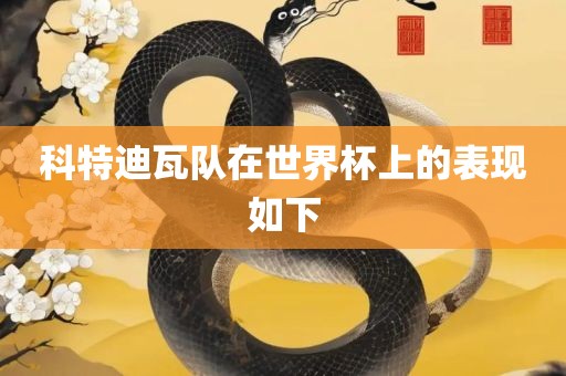 科特迪瓦队在世界杯上的表现如下