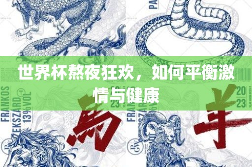 世界杯熬夜狂欢，如何平衡激情与健康
