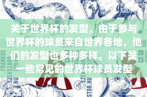 关于世界杯的发型，由于参与世界杯的球员来自世界各地，他们的发型也多种多样。以下是一些常见的世界杯球员发型