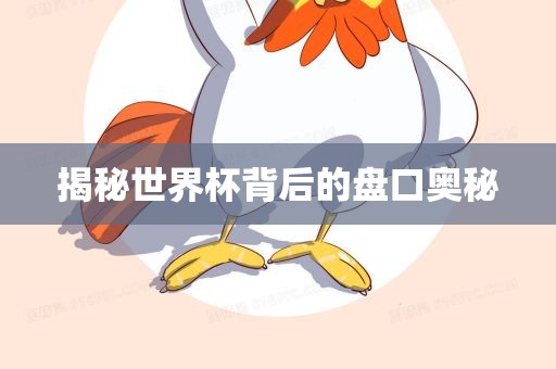 揭秘世界杯背后的盘口奥秘
