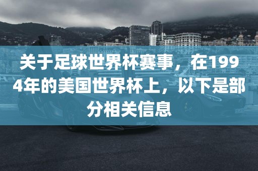 关于足球世界杯赛事，在1994年的美国世界杯上，以下是部分相关信息