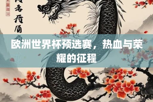 欧洲世界杯预选赛，热血与荣耀的征程