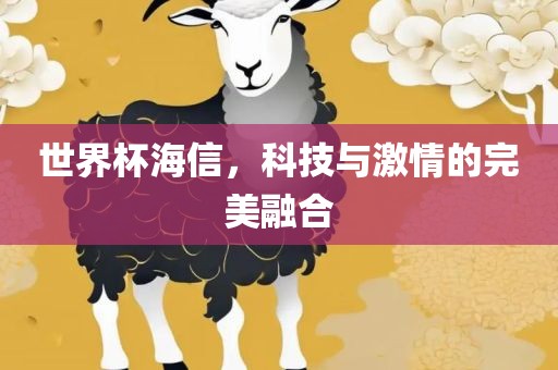 世界杯海信，科技与激情的完美融合