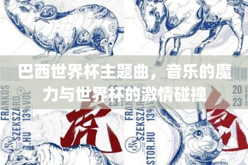 巴西世界杯主题曲，音乐的魔力与世界杯的激情碰撞