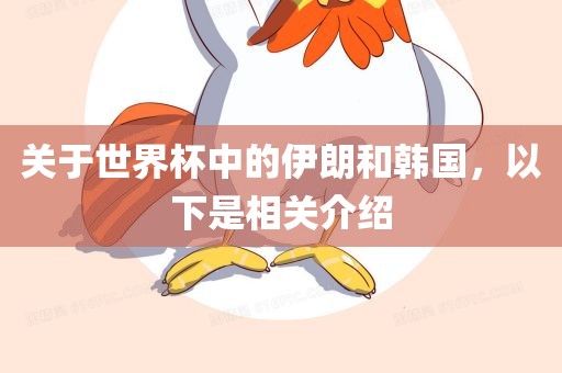关于世界杯中的伊朗和韩国，以下是相关介绍