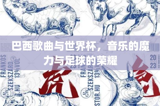 巴西歌曲与世界杯，音乐的魔力与足球的荣耀