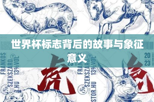 世界杯标志背后的故事与象征意义