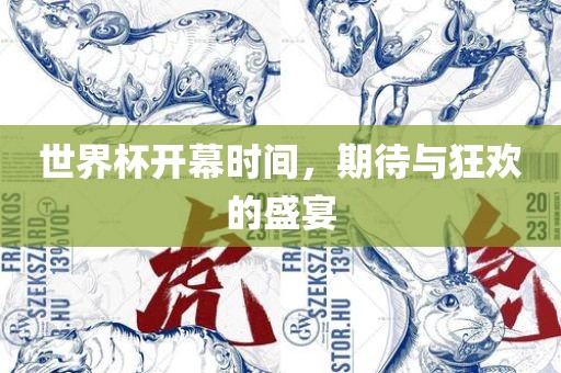 世界杯开幕时间，期待与狂欢的盛宴
