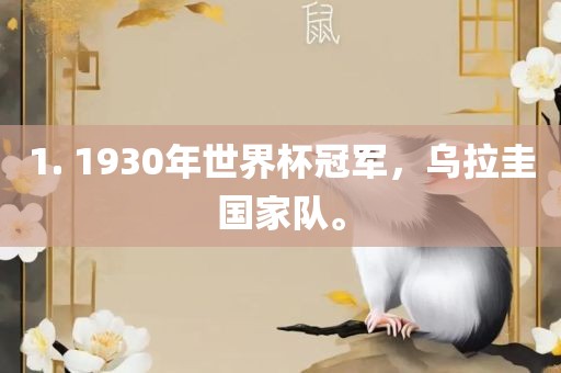 1. 1930年世界杯冠军，乌拉圭国家队。