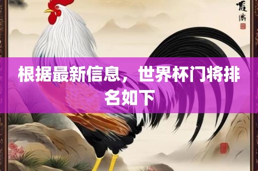根据最新信息，世界杯门将排名如下