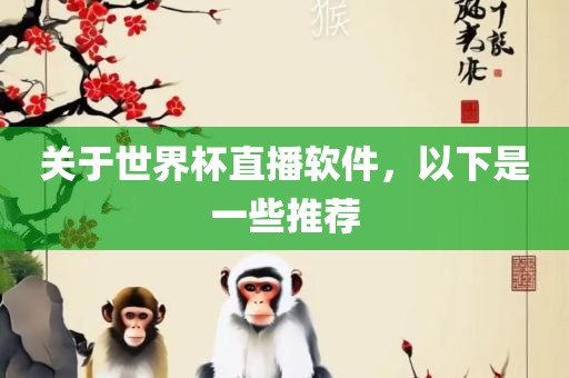 关于世界杯直播软件,以下是一些推荐