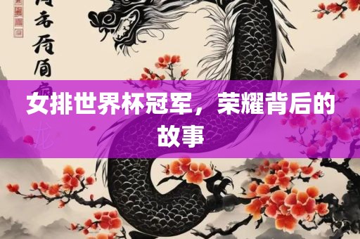 女排世界杯冠军，荣耀背后的故事