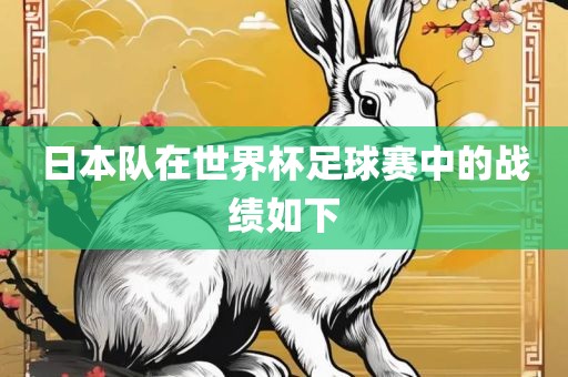 日本队在世界杯足球赛中的战绩如下