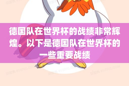 德国队在世界杯的战绩非常辉煌。以下是德国队在世界杯的一些重要战绩