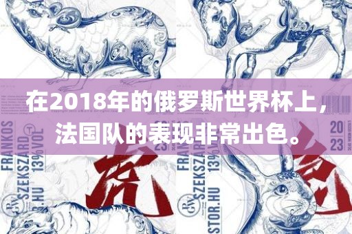在2018年的俄罗斯世界杯上，法国队的表现非常出色。