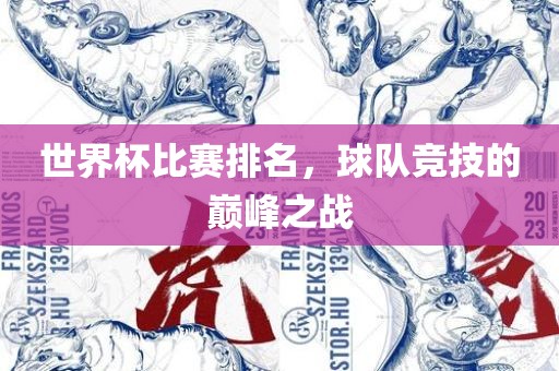 世界杯比赛排名，球队竞技的巅峰之战