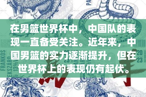 在男篮世界杯中,中国队的表现一直备受关注。近年来,中国男篮的实力逐渐提升,但在世界杯上的表现仍有起伏。
