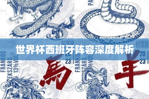 世界杯西班牙阵容深度解析