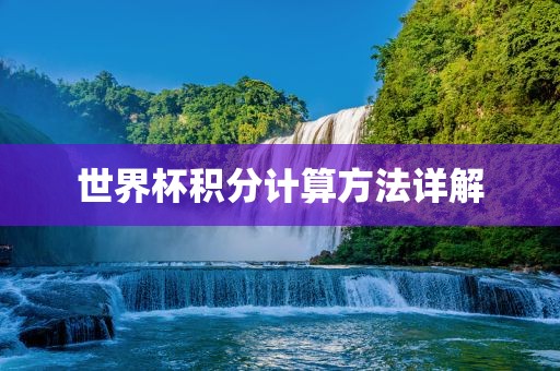 世界杯积分计算方法详解