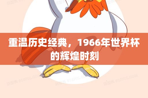 重温历史经典，1966年世界杯的辉煌时刻