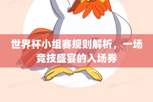 世界杯小组赛规则解析，一场竞技盛宴的入场券