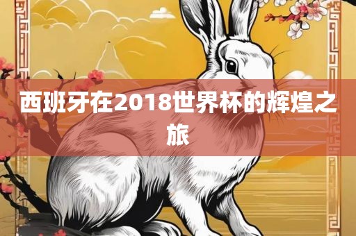 西班牙在2018世界杯的辉煌之旅