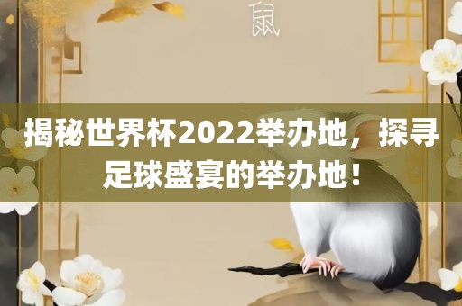 揭秘世界杯2022举办地,探寻足球盛宴的举办地!