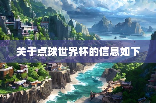 关于点球世界杯的信息如下
