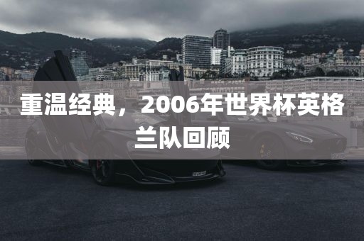 重温经典，2006年世界杯英格兰队回顾