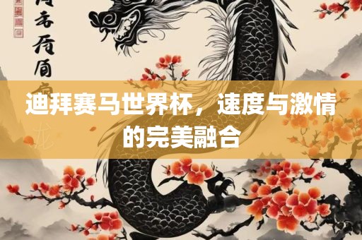 迪拜赛马世界杯，速度与激情的完美融合