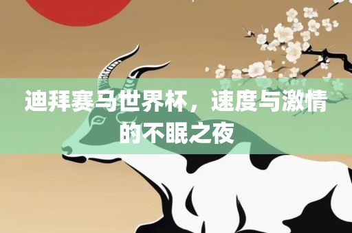 迪拜赛马世界杯，速度与激情的不眠之夜